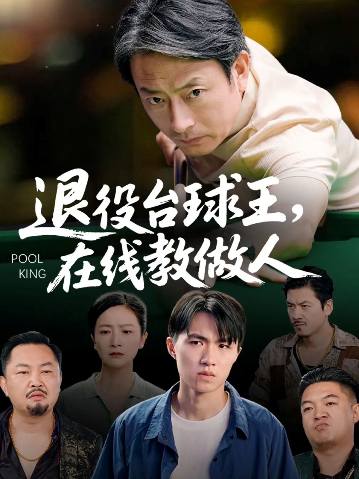 退役台球王在线教做人$张宛宸/岳子龙