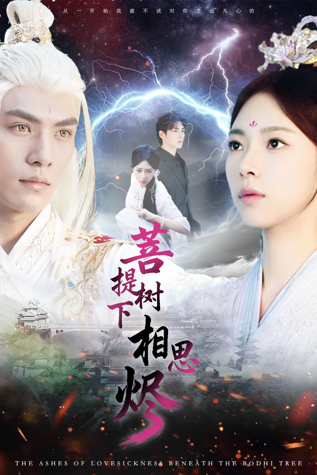 菩提树下相思烬$文渊＆崔一梁