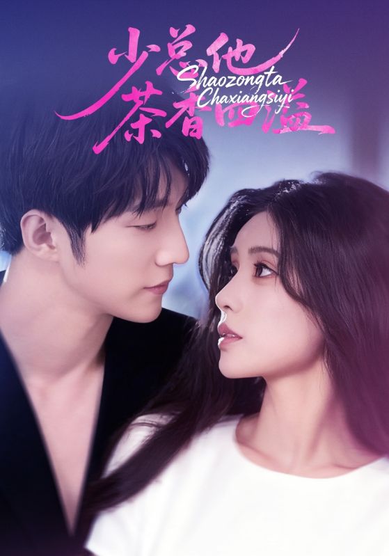 少总他茶香四溢$朱湉亿/冯祥琨