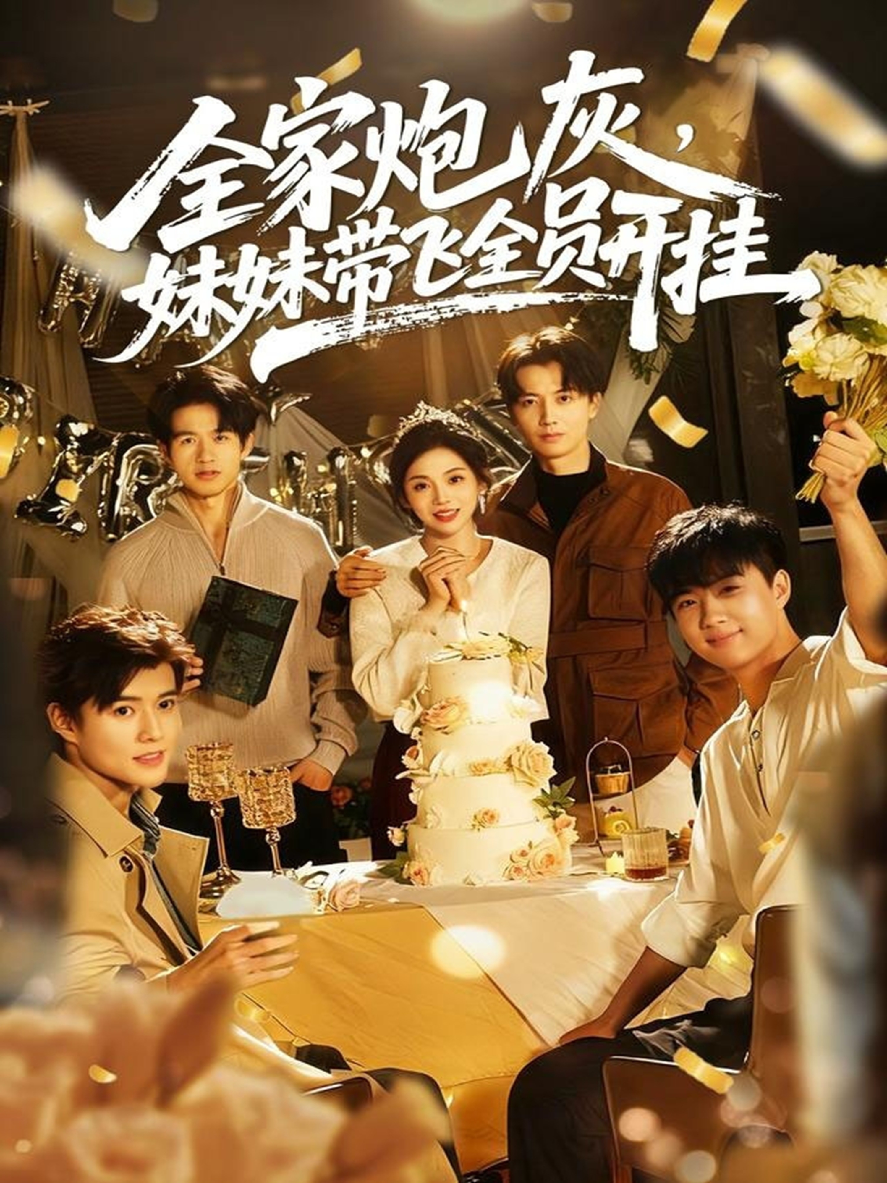 全家炮灰妹妹带飞全员开挂$倪浩森＆李汐薇