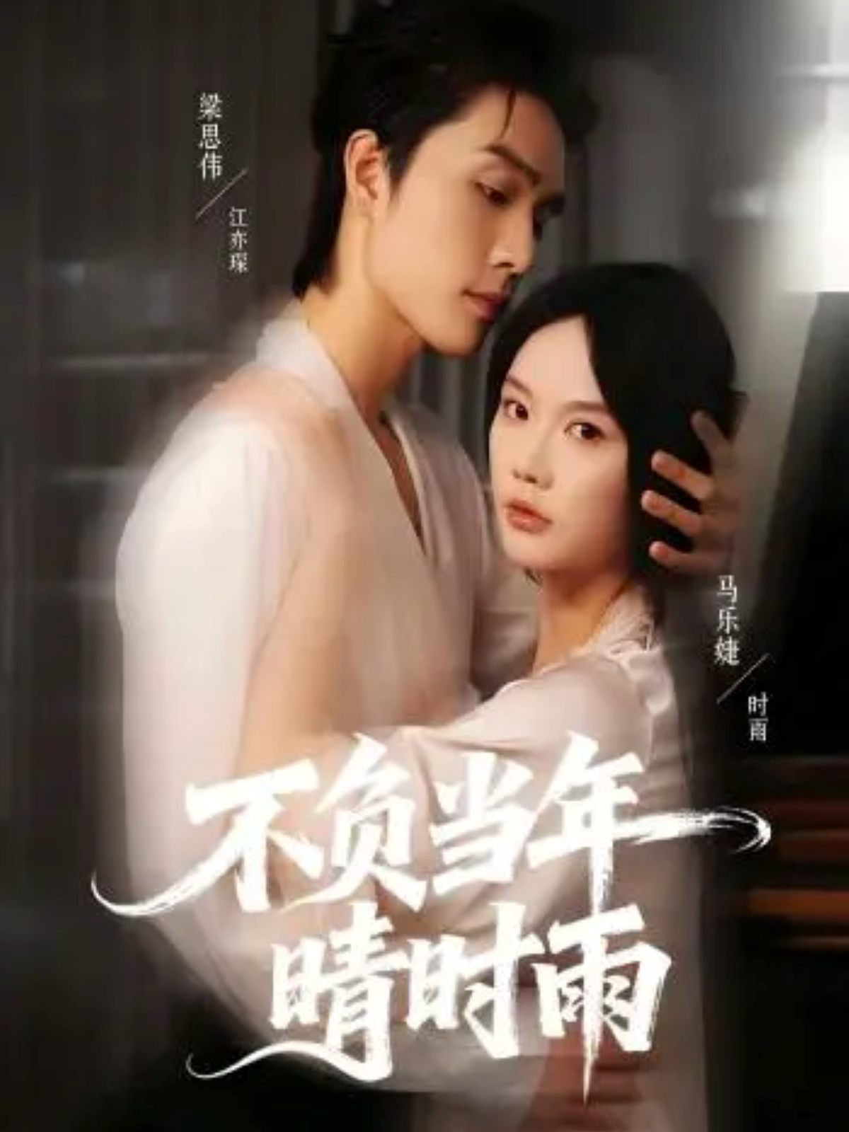 不负当年晴时雨$梁思伟＆马乐婕