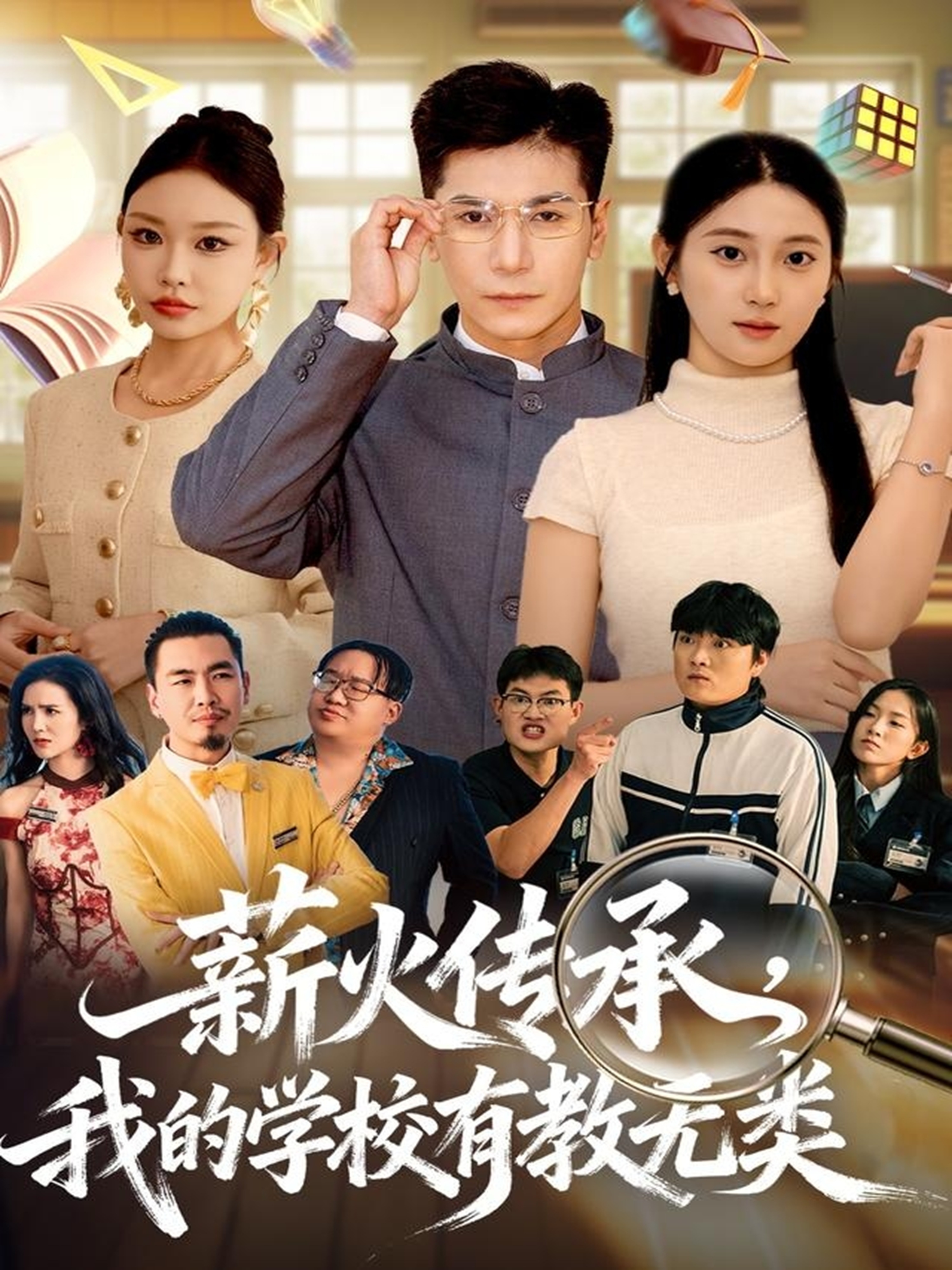 短剧《薪火传承，我的学校有教无类$杜梵＆北果》