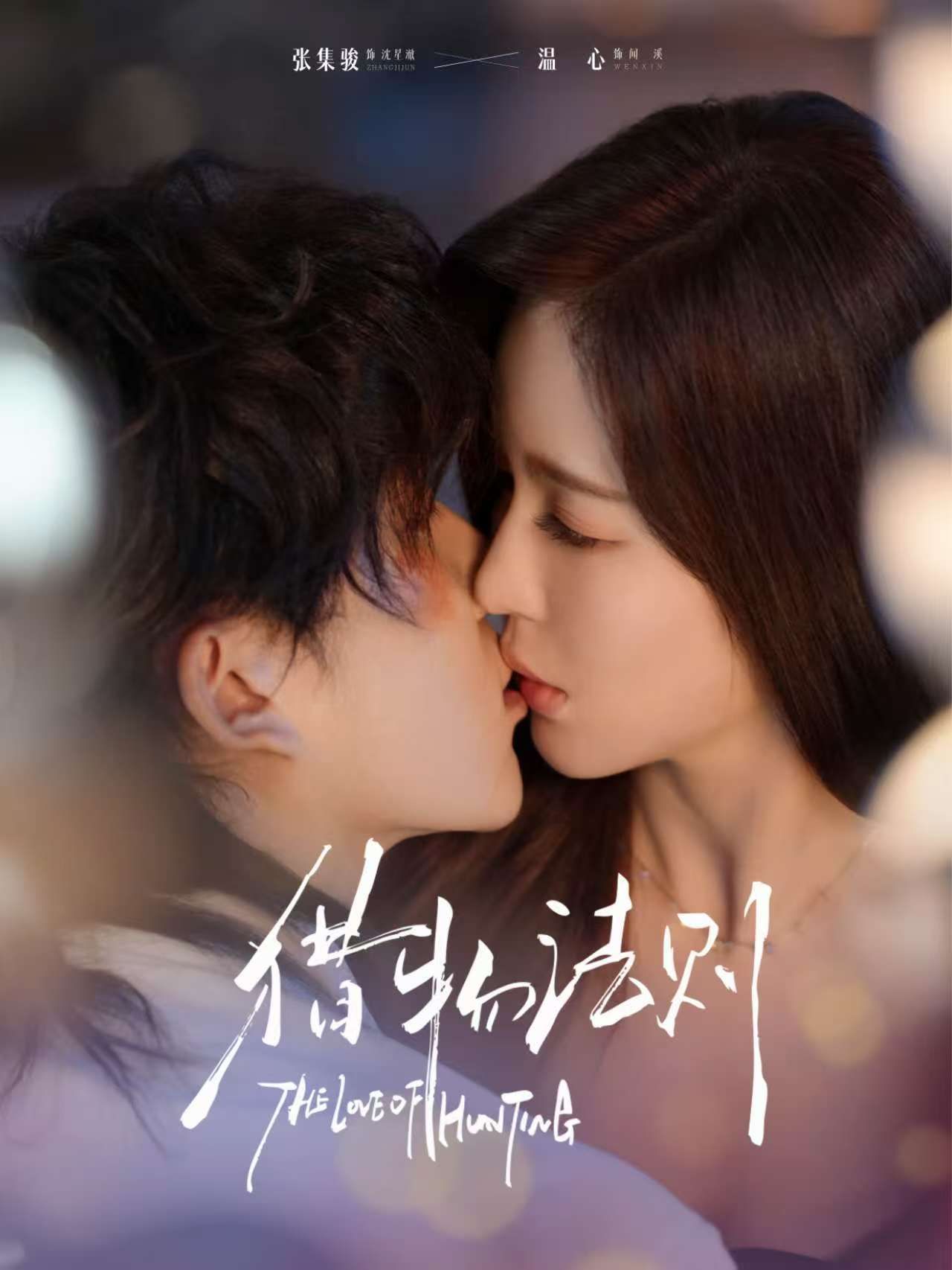猎物法则$张集全骏＆温心