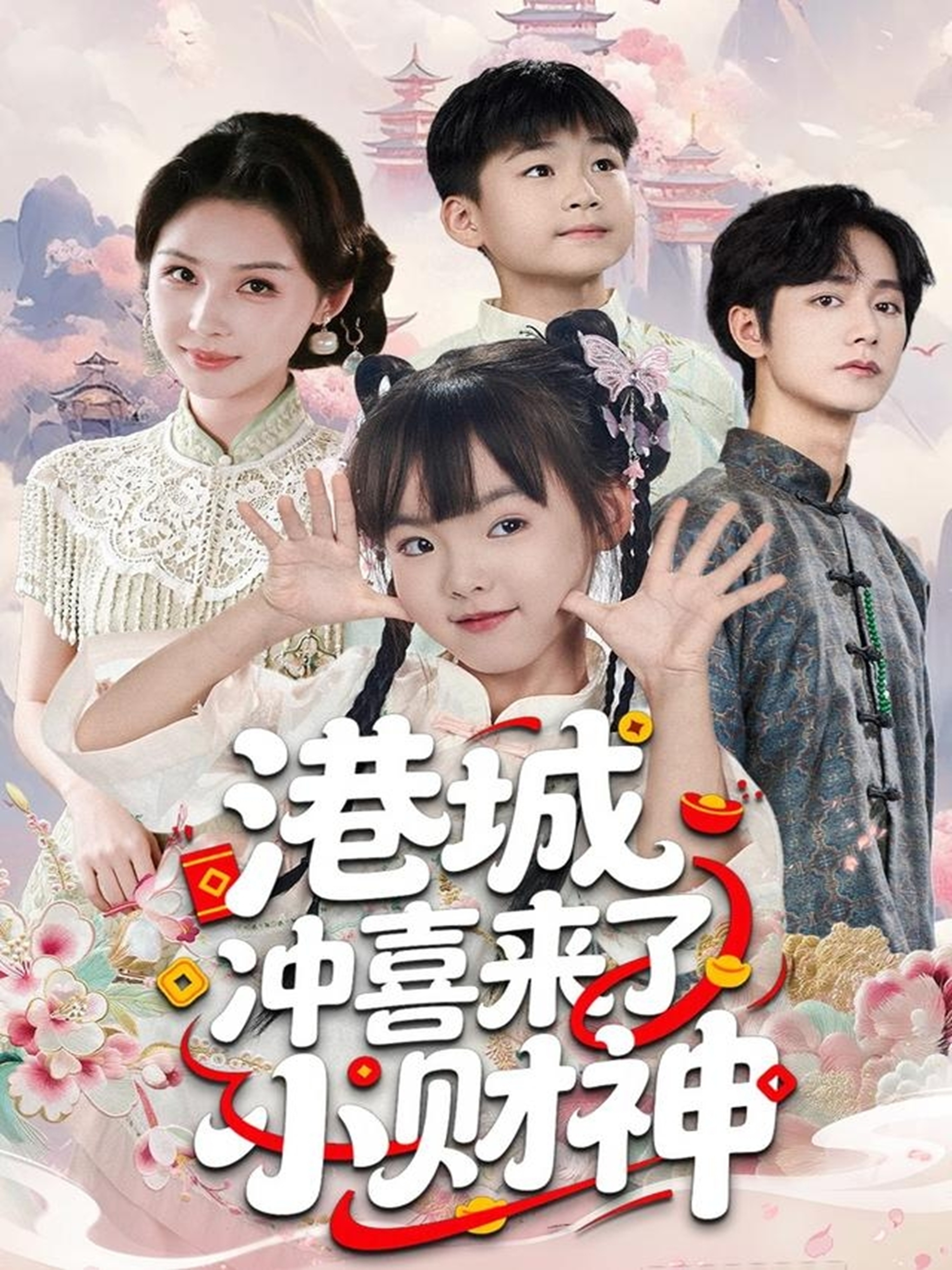 港城冲喜来了小财神$振东＆王百合