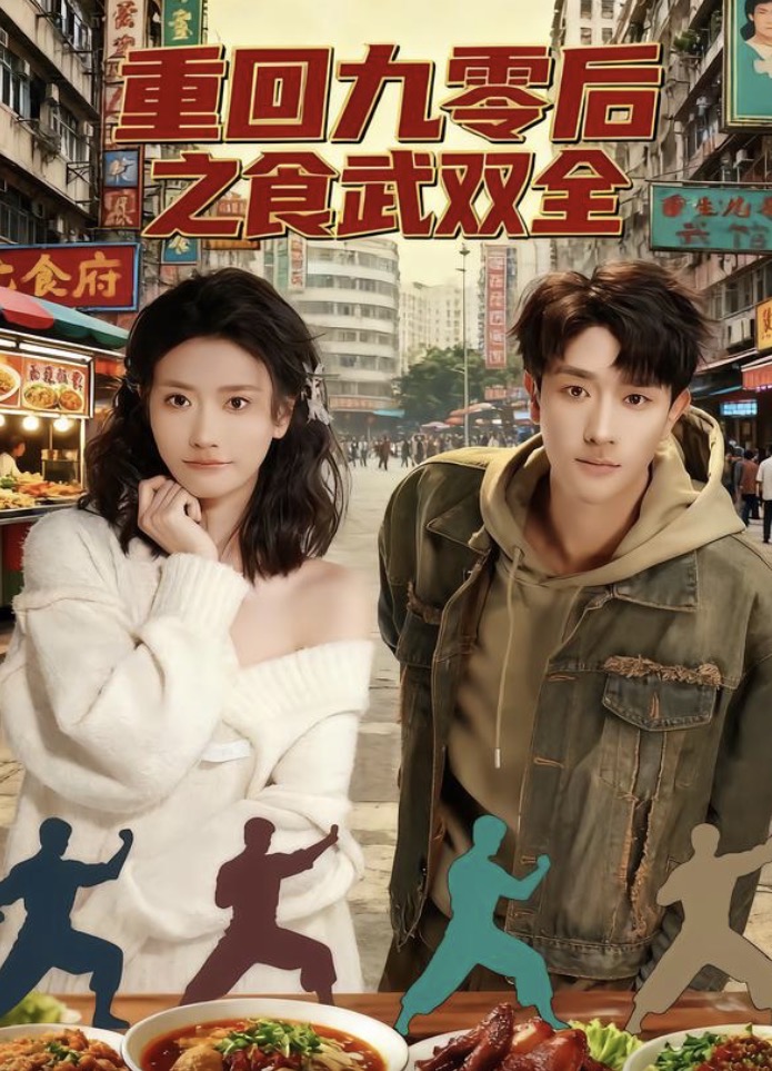 重回九零后之食武双全$李亚云＆刘羽霄