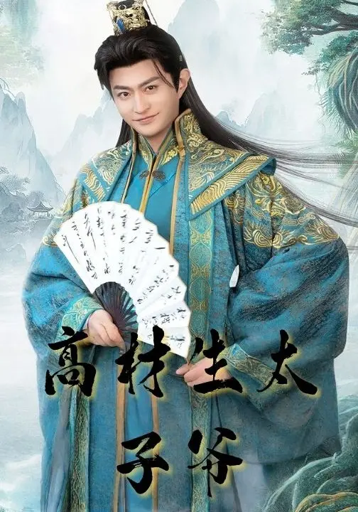 高材生太子爷$马瑞泽/孙妍恩