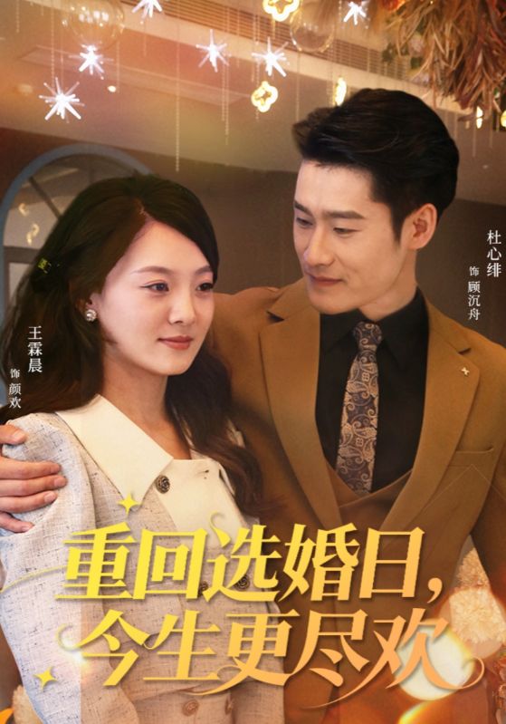 重回选婚日，今生更尽欢$杜心绯＆王霖晨
