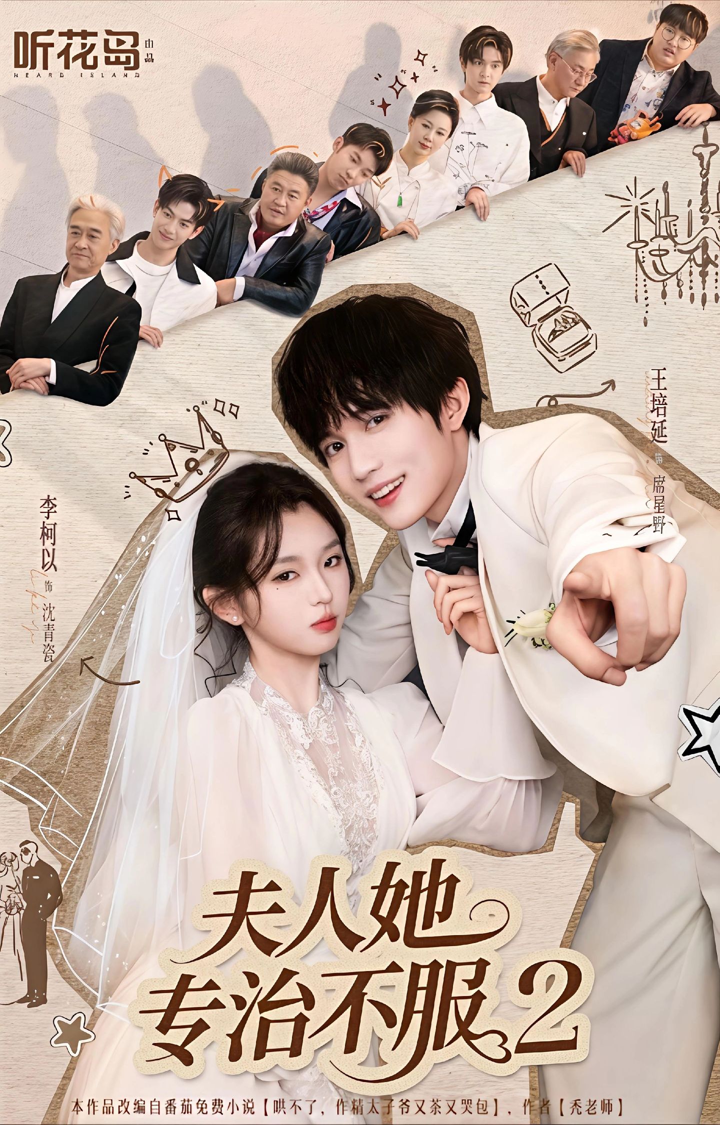 夫人她专治不服2$李柯以＆王培延