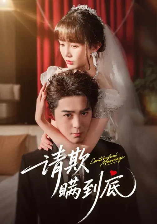 请欺瞒到底$李佳明/成梓宁