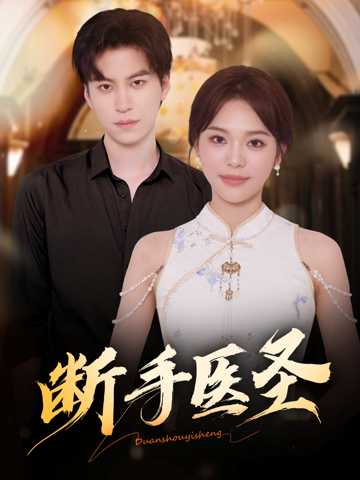断手医圣$杜铁柱＆韩悦