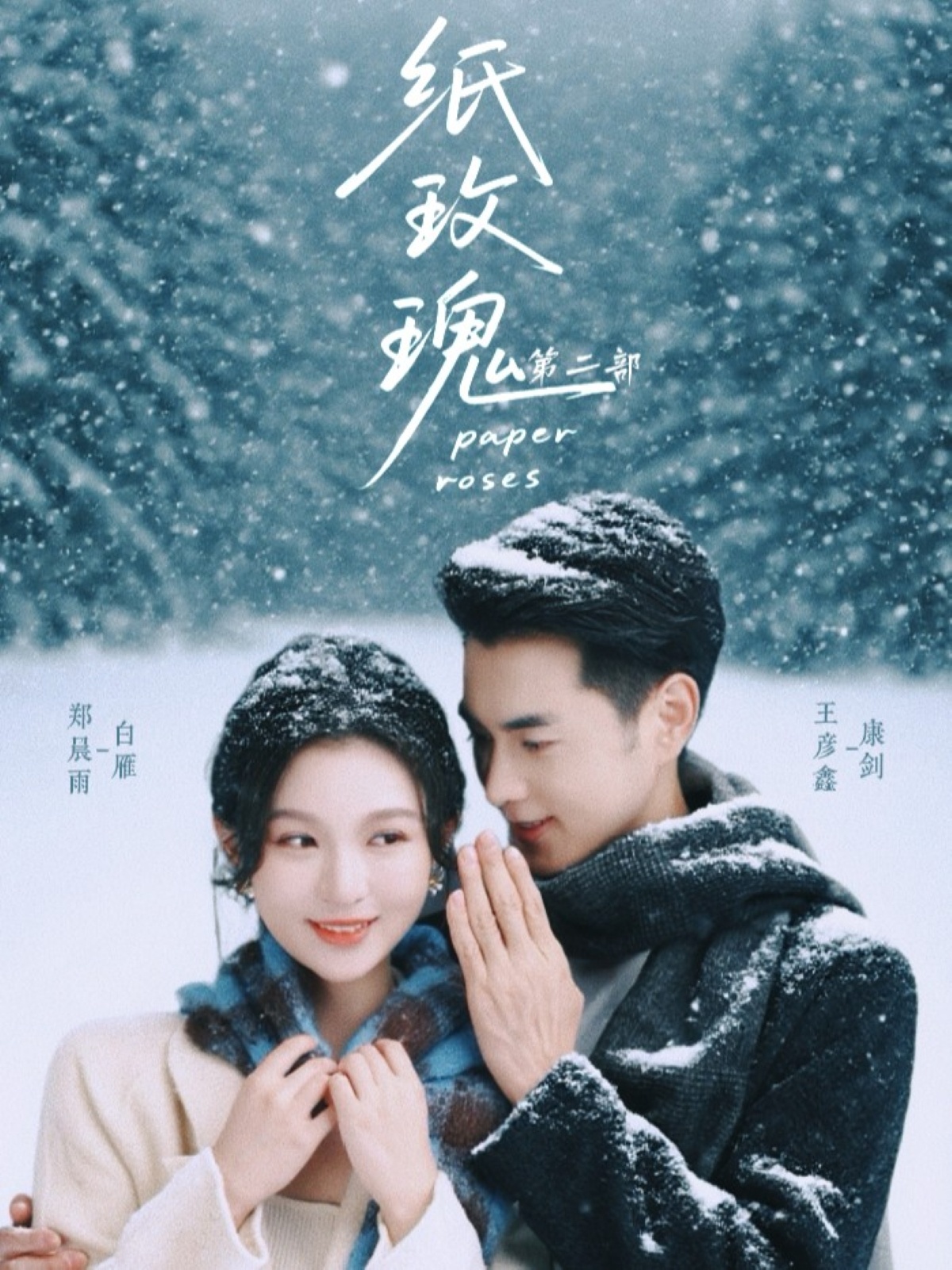 纸玫瑰第二部$王彦鑫＆郑晨雨
