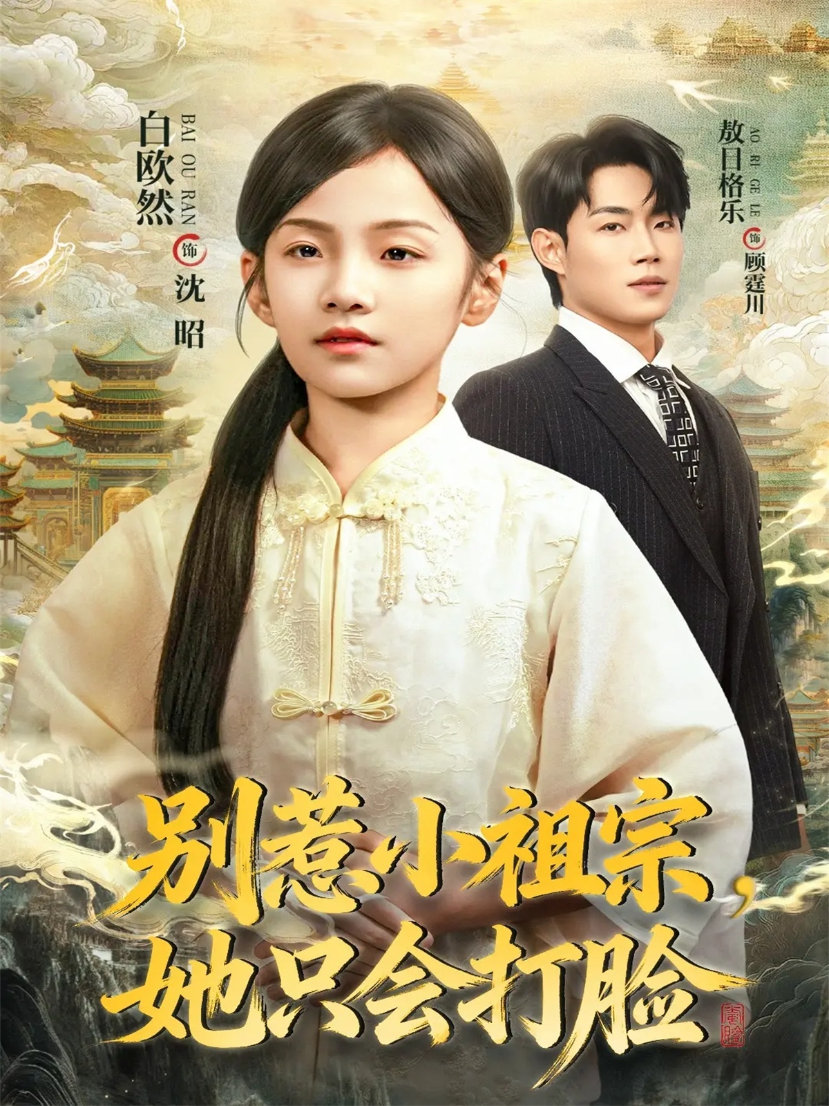 别惹小祖宗，她只会打脸$敖日格乐＆白欧然