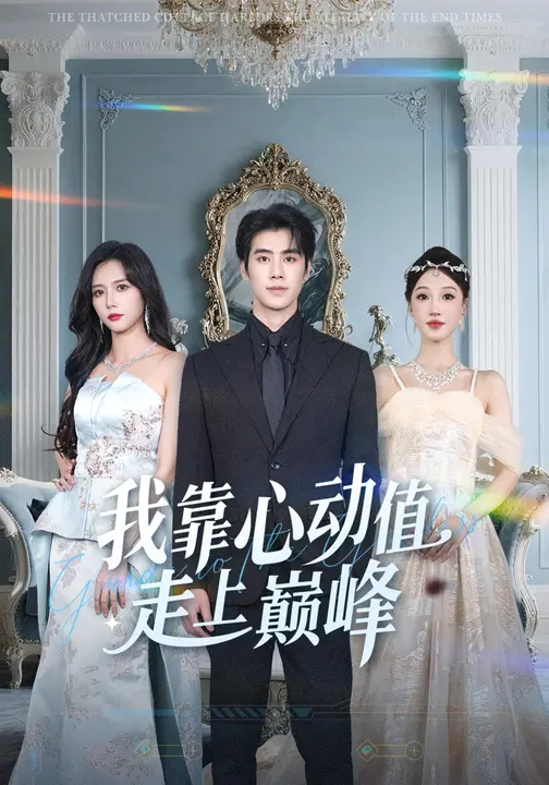 我靠心动值走上巅峰$海依凡/霍星宇