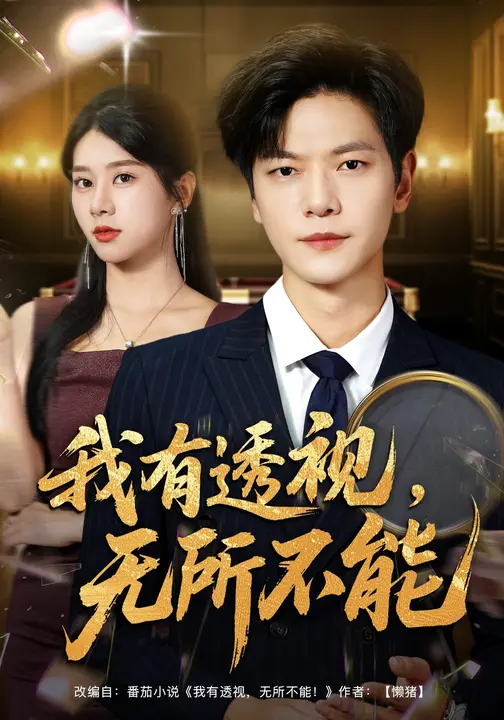 我有透视，无所不能$徐海文/刘瀚阳