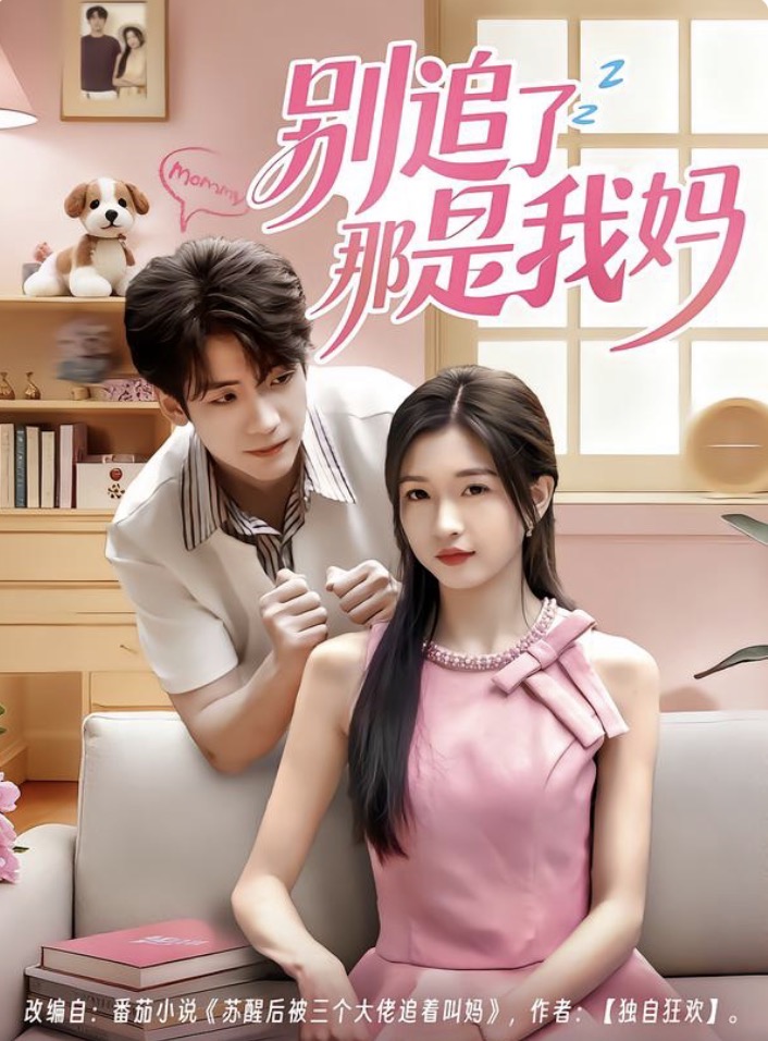 别追了那是我妈$李嘉豪＆刘玉姣