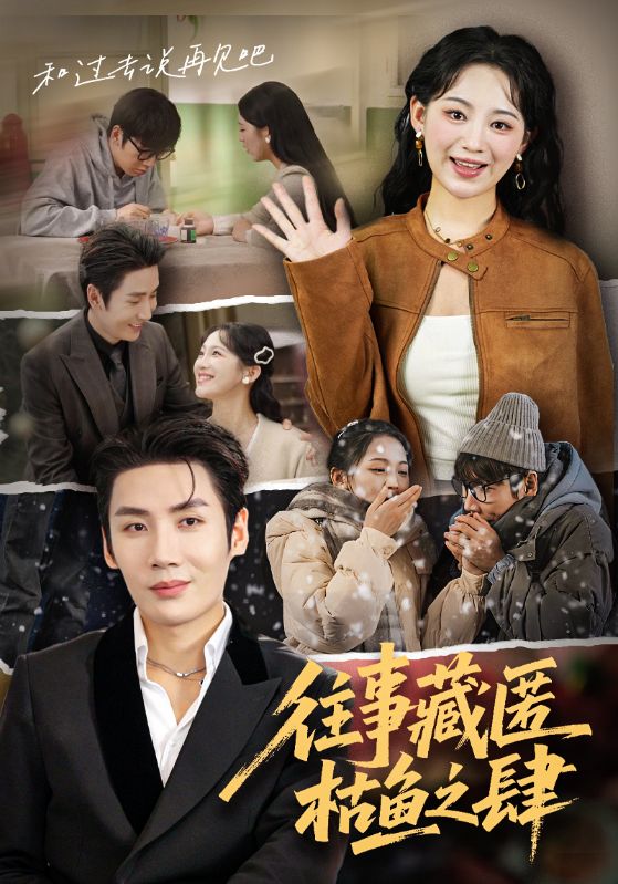 往事藏匿枯鱼之肆$刘博洋/崔秀子