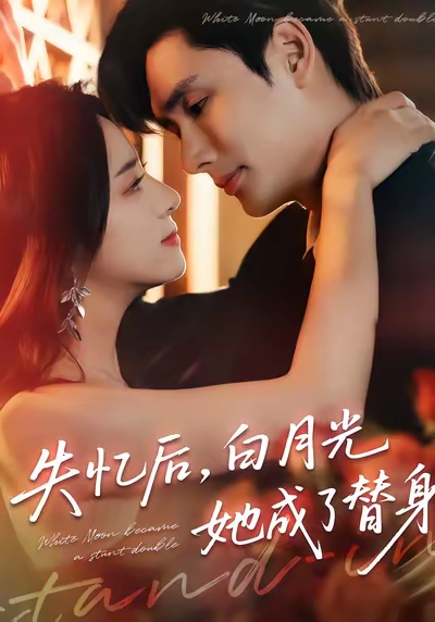 失忆后，白月光她成了替身$孙捷平＆杨洛仟