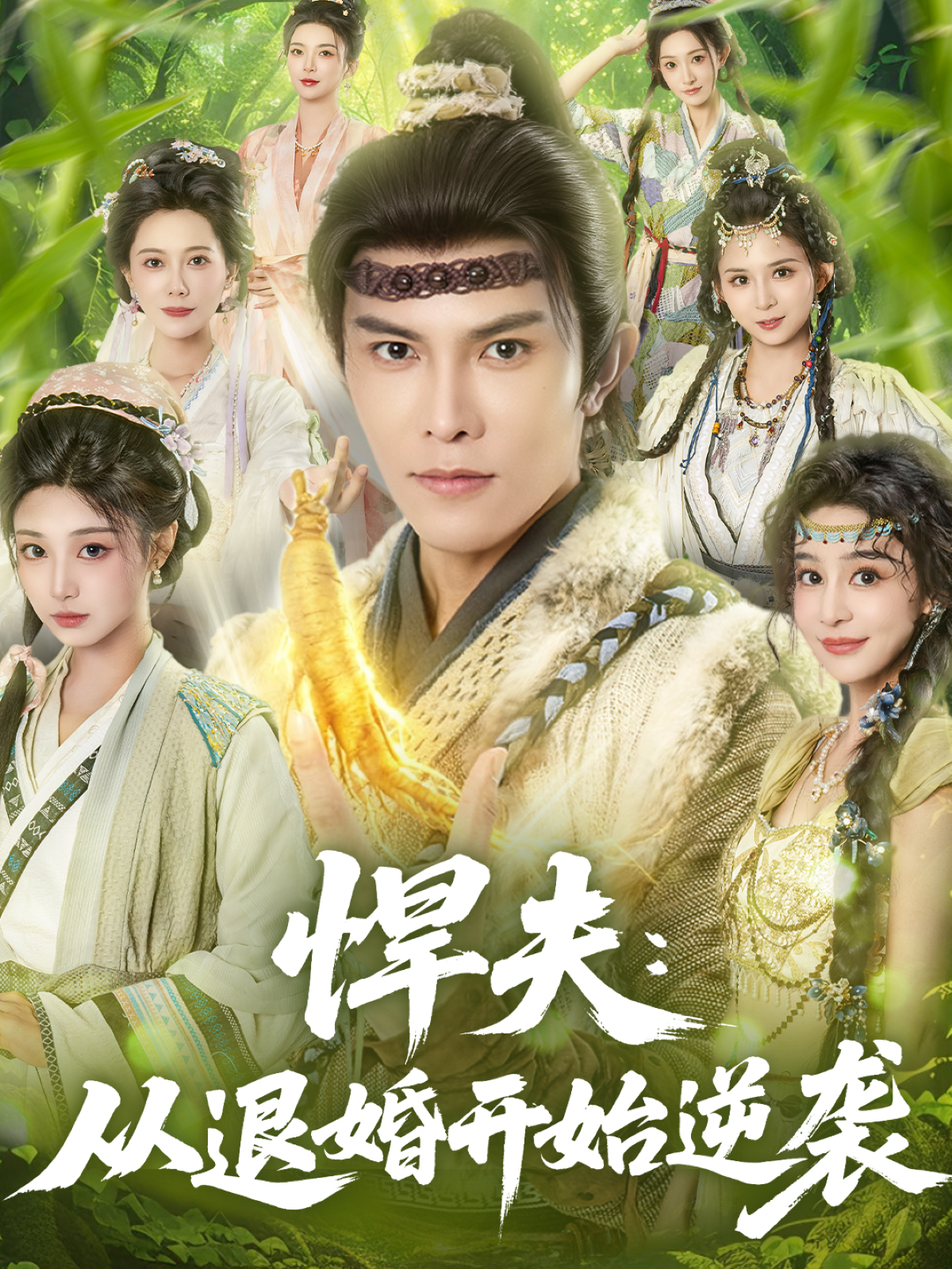 悍夫从退婚开始逆袭$聂子皓＆刘曙瑞