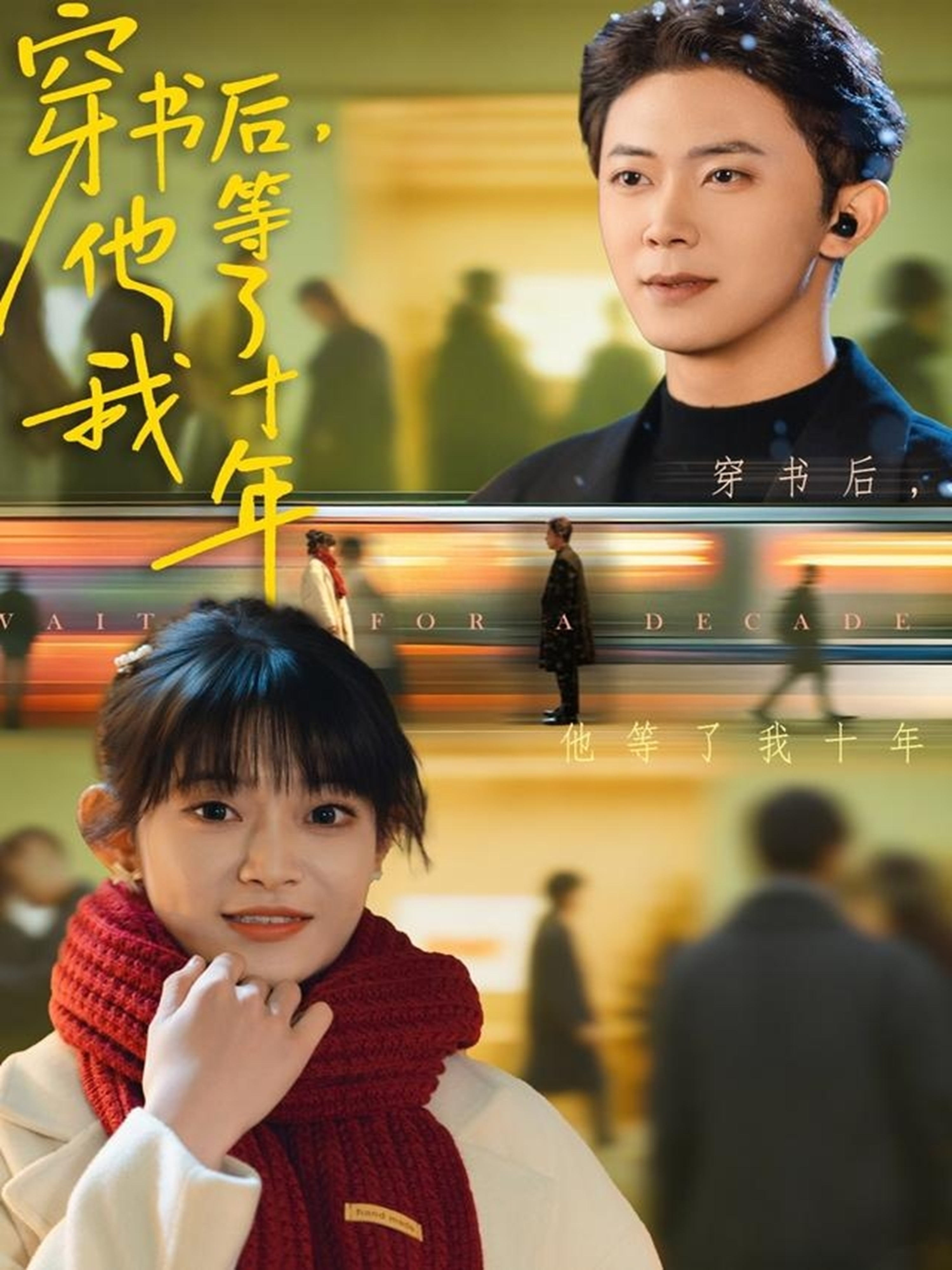 穿书后他等了我十年$周舟＆范呈麒