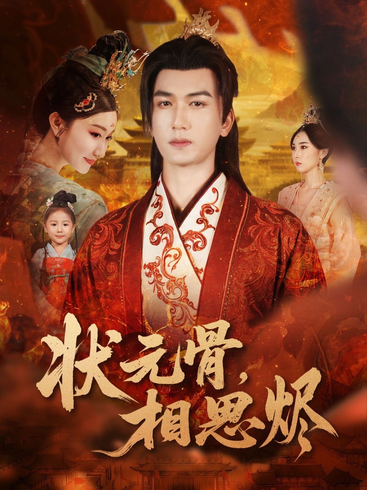 状元骨，相思烬$姚磊＆那馨＆刘慧格