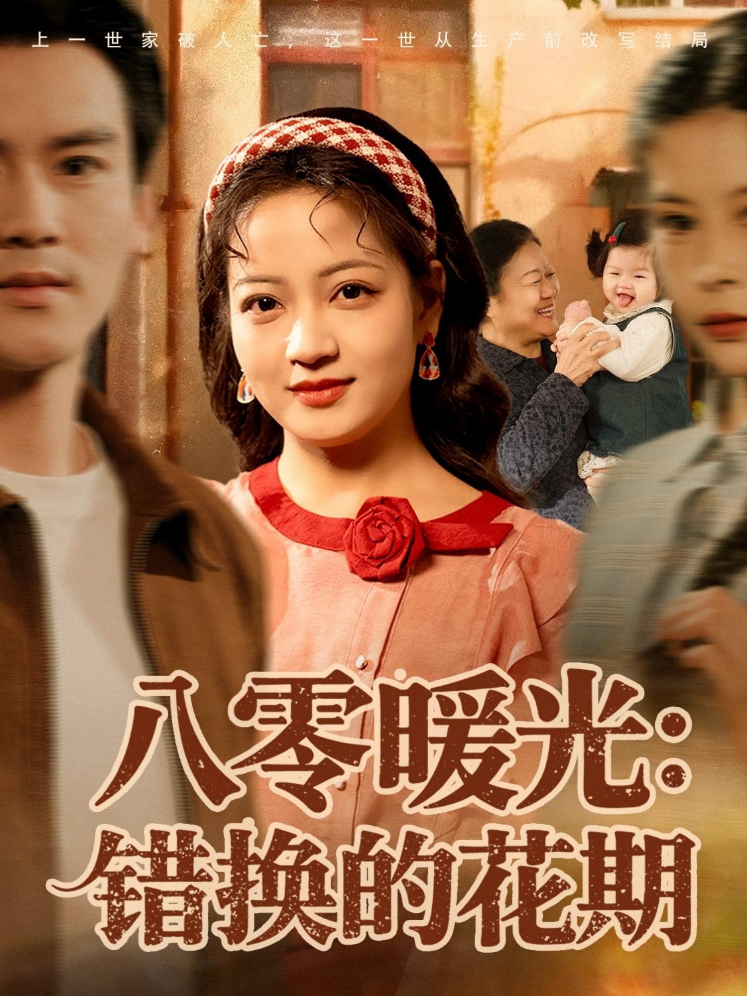 八零暖光：错换的花期$李建＆孟天音