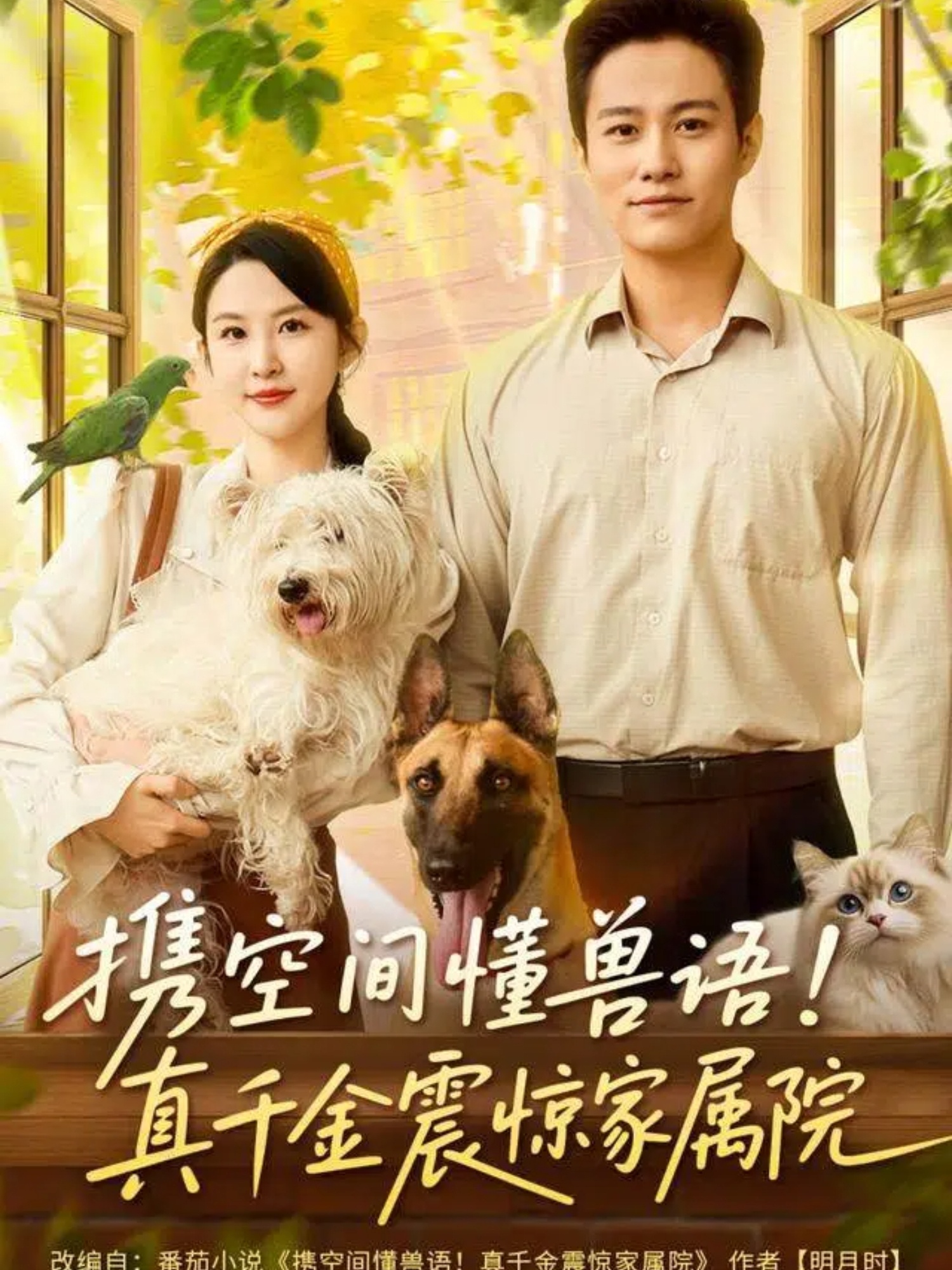 携空间懂兽语！真千金震惊家属院$晁轩＆朱艺雯