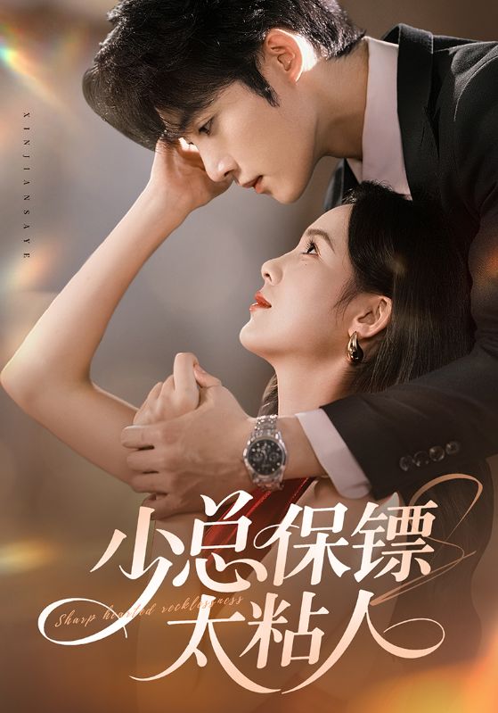 少总保镖太粘人$周嘉怡/陈名豪