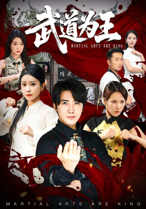 武道为王$苏嘉欣/李岩松