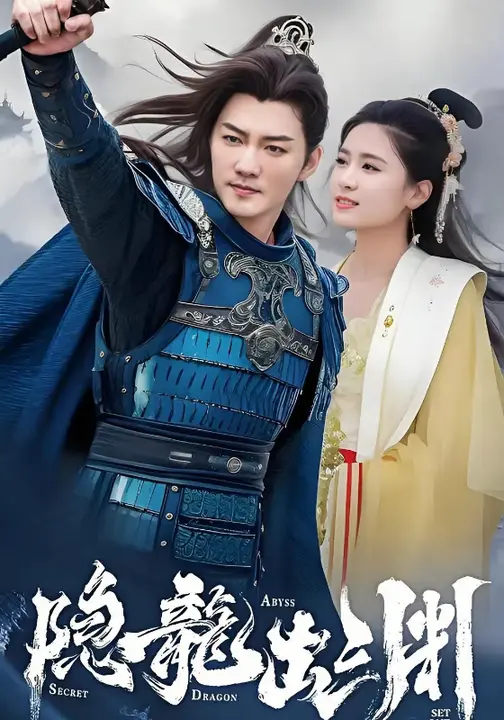 隐龙出渊$王已歌/翟一莹