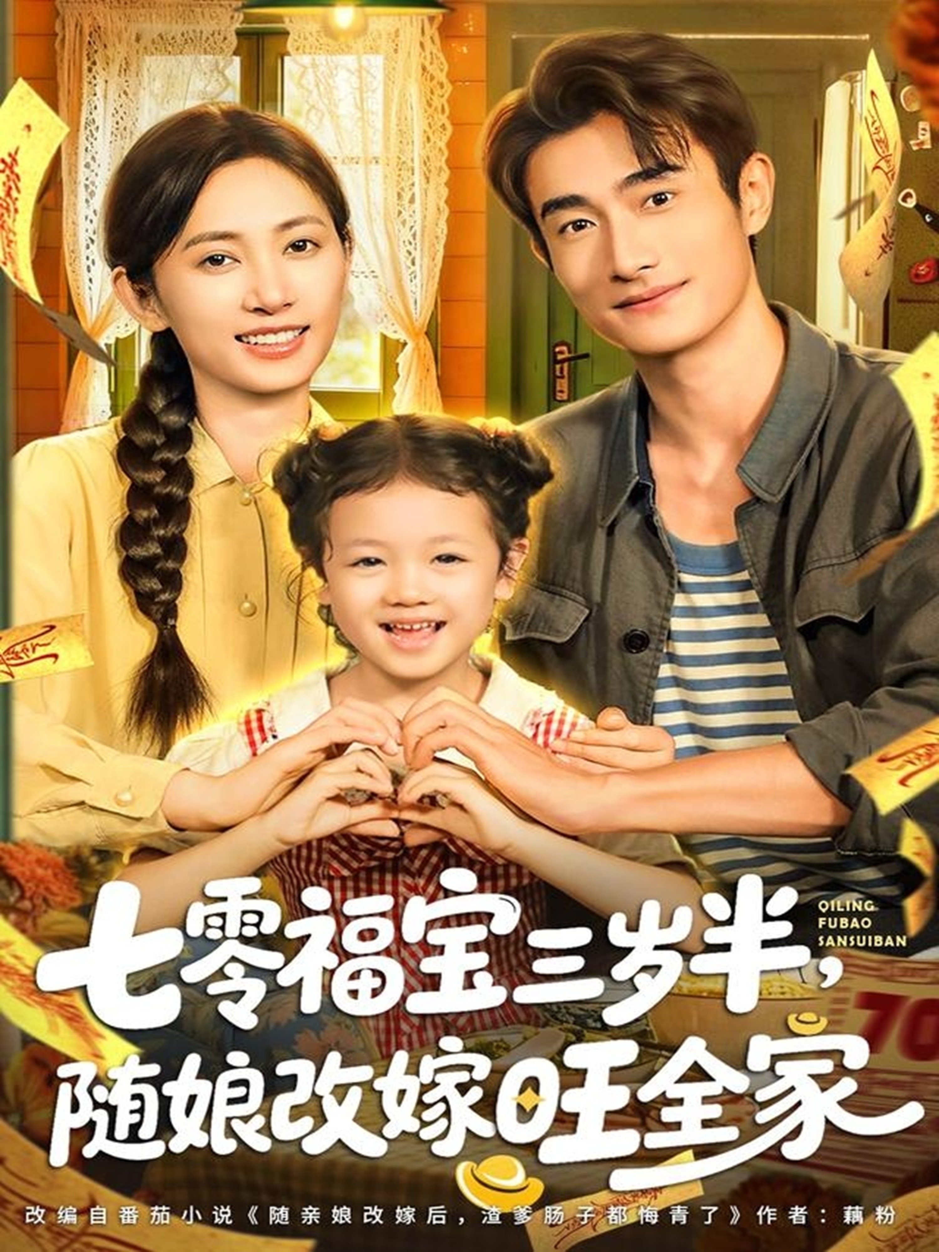 七零福宝三岁半，随娘改嫁旺全家$马朵朵＆赵奕乔