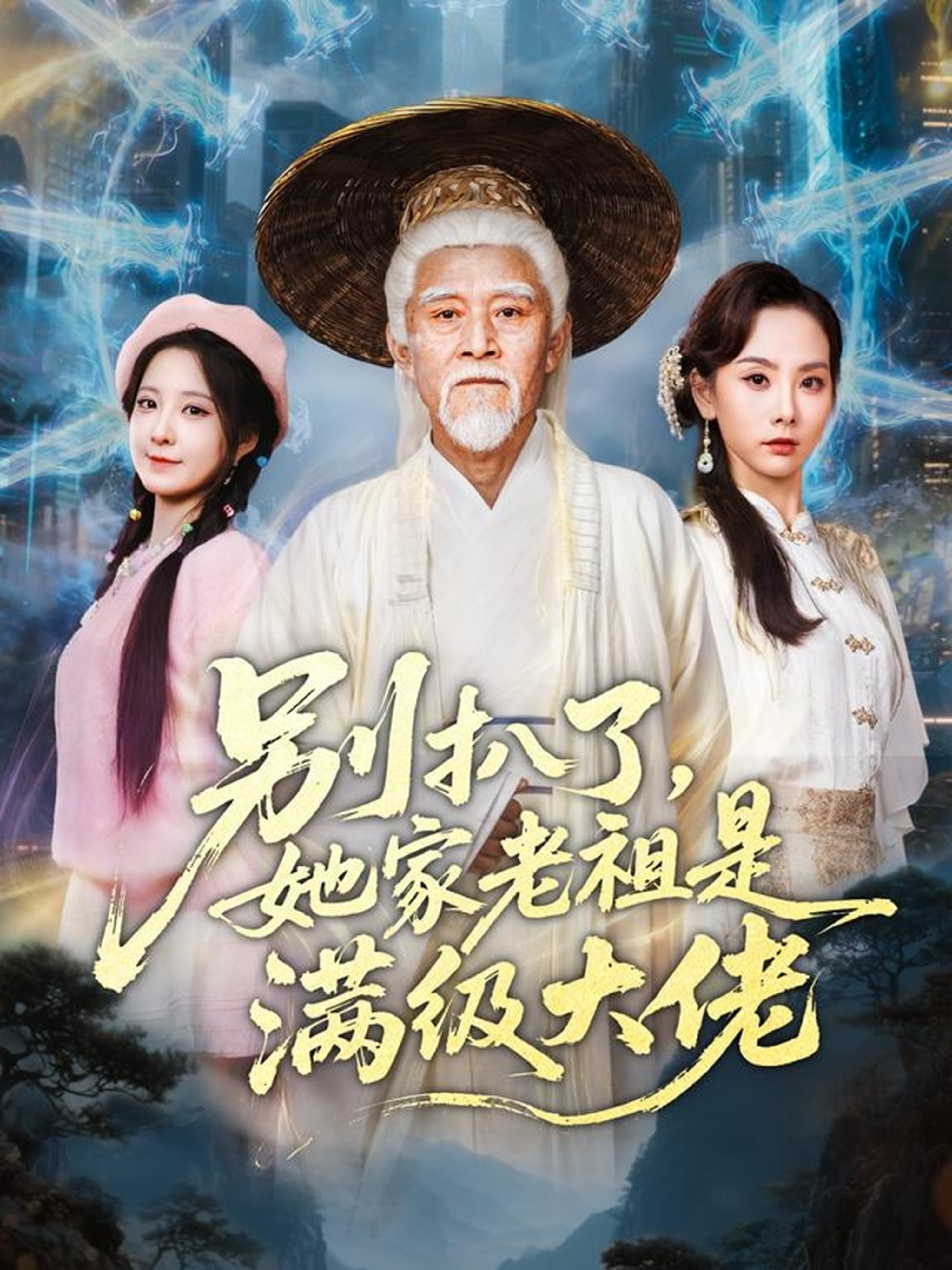 别扒了，她家老祖是满级大佬$梦露