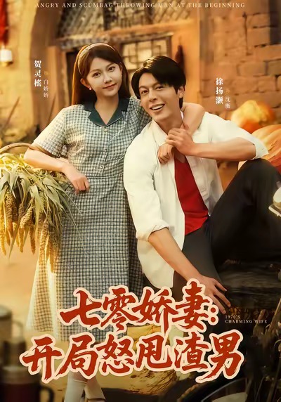 七零娇妻开局怒甩渣男$徐扬灏＆贺灵榣