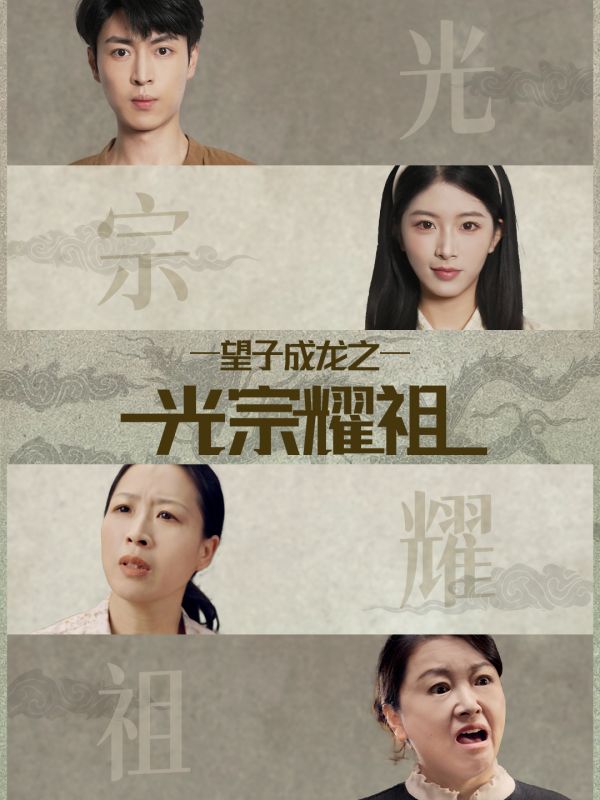 望子成龙之光宗耀祖$肖琳＆赵赫为