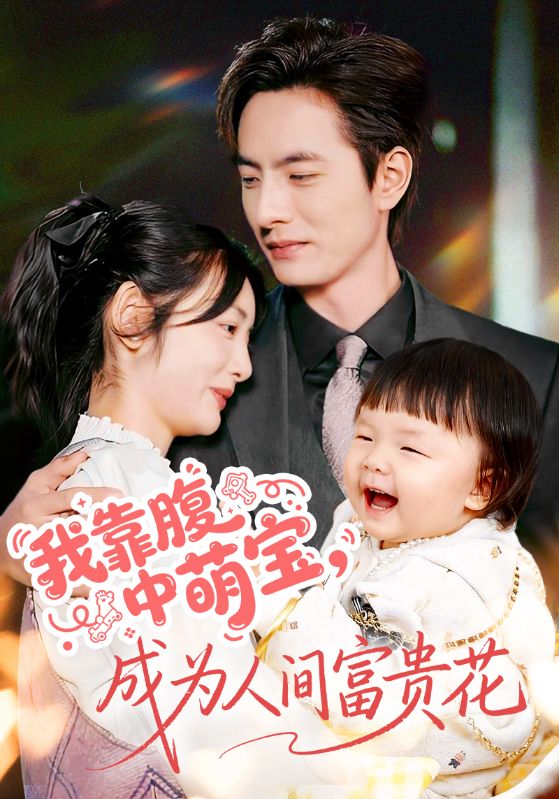 我靠腹中萌宝，成为人间富贵花$李婧也/李豪