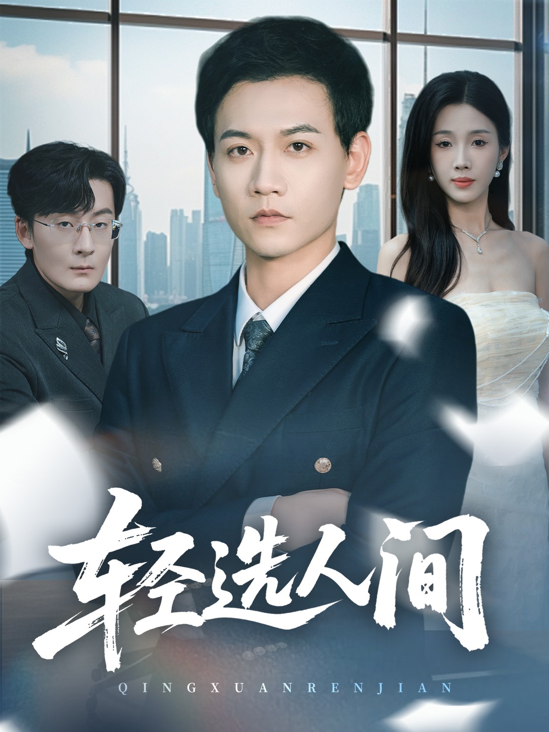 轻选人间$苗雨峤＆尹昕