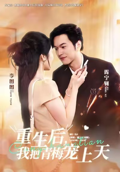 重生后，我把青梅宠上天$胥宁轲/李图图