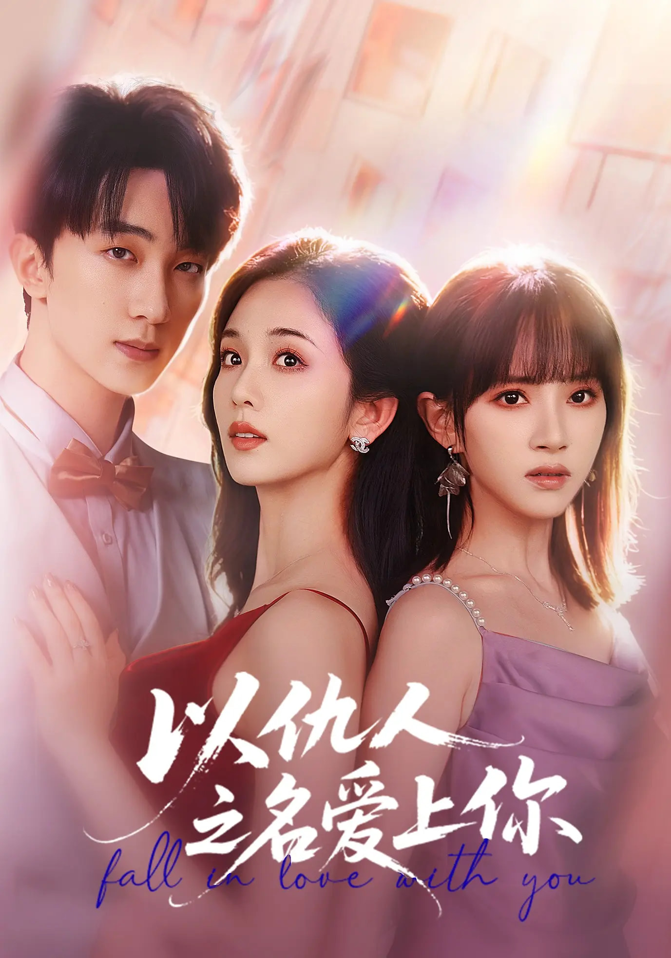 以仇人之名爱上你$李卿尔/蔡卓音/项宇航