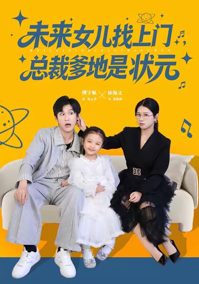 未来女儿找上门总裁爹地是状元$徐海文/傅宇航