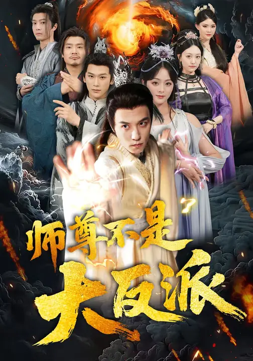 师尊不是大反派$谢炎风/储芊樾