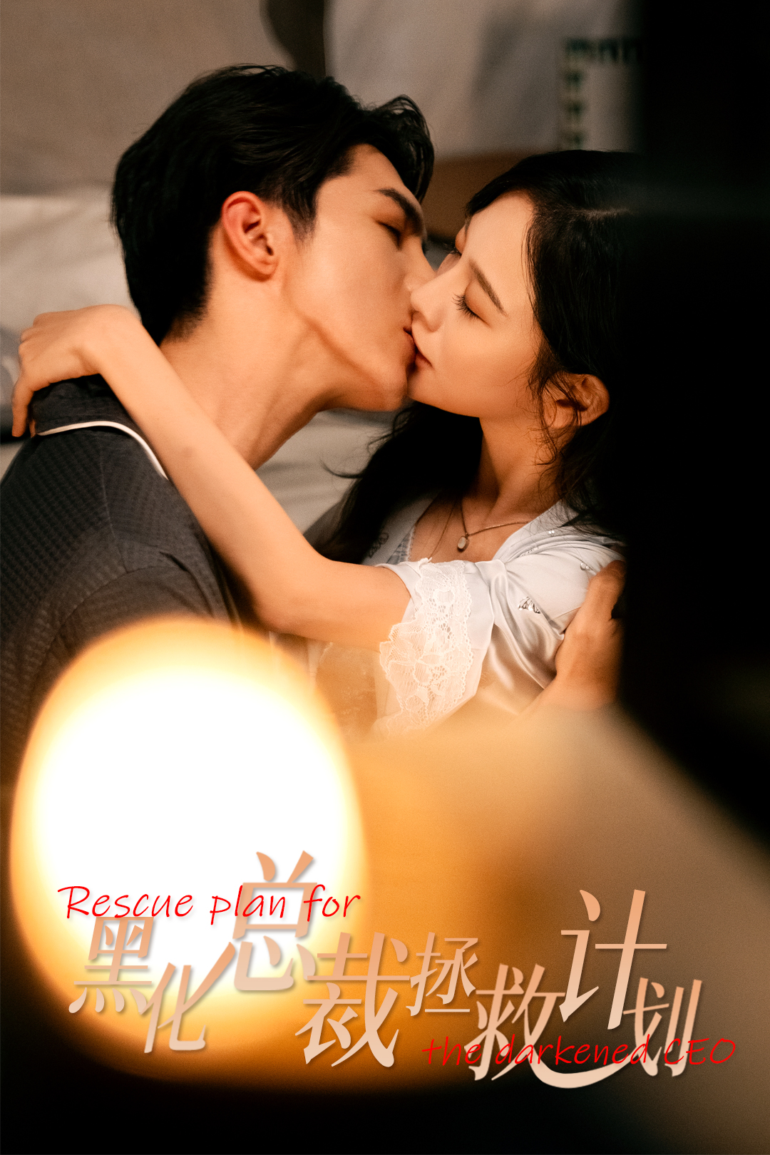 女配升咖计划＆黑化总裁拯救计划$高铭屿＆王琳慧