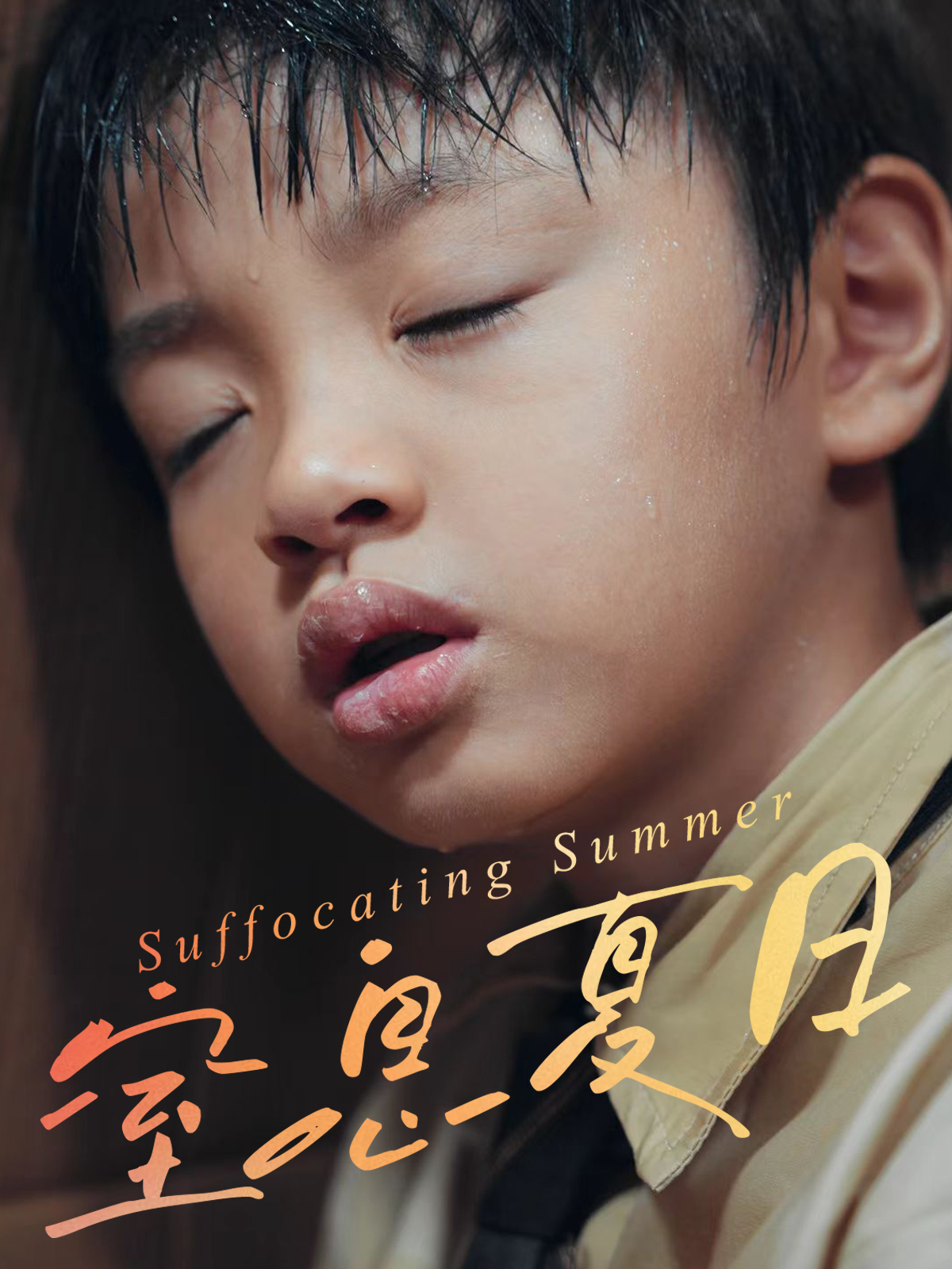窒息夏日$田杰/孙嘉玲