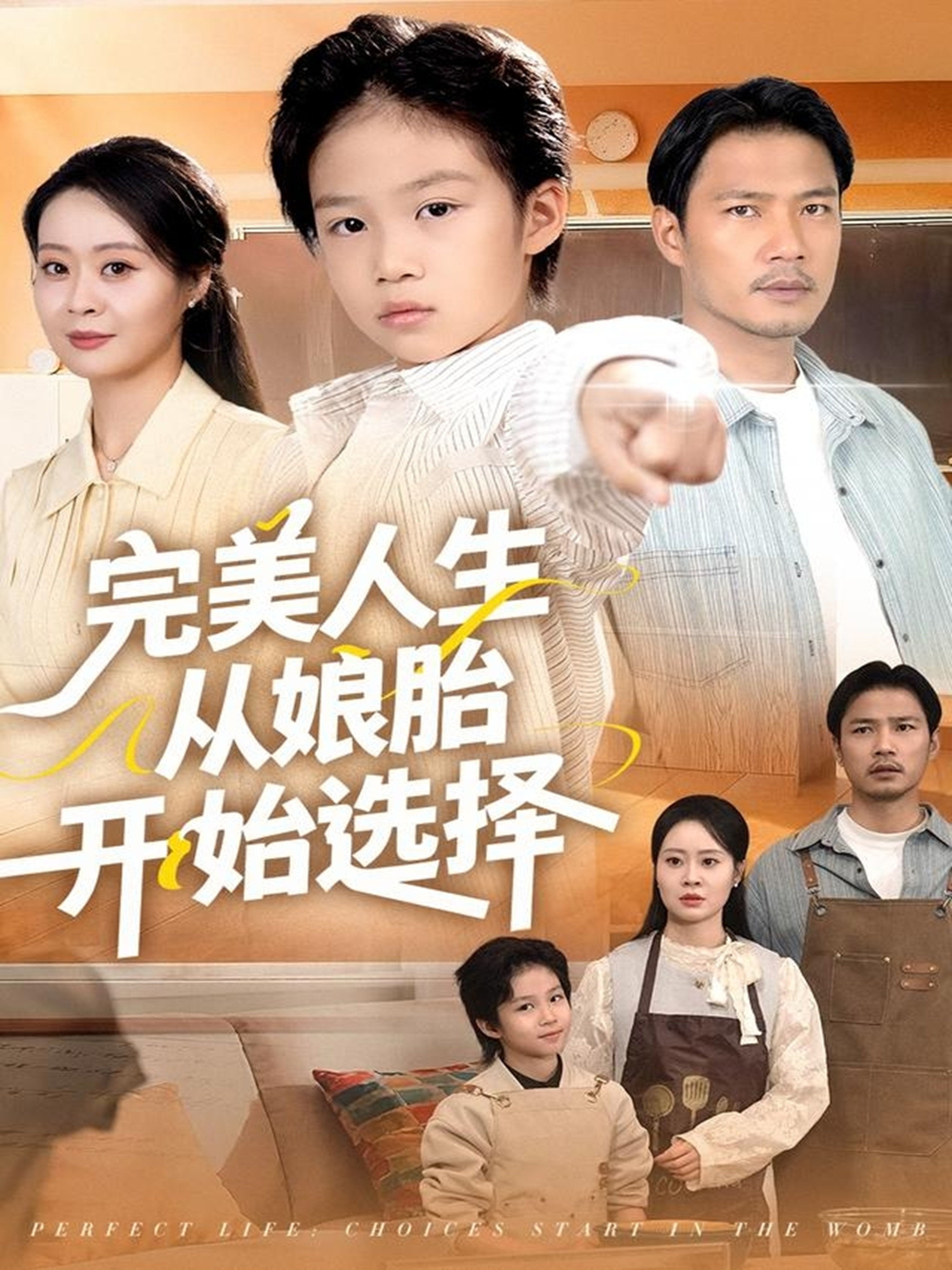 完美人生从娘胎开始选择$吴丹妮