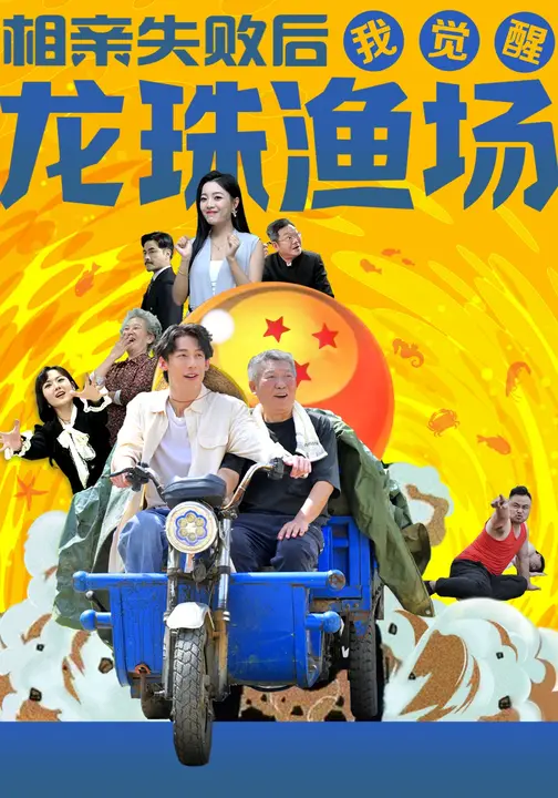 相亲失败后我觉醒龙珠渔场$王钰臻/丁紫含