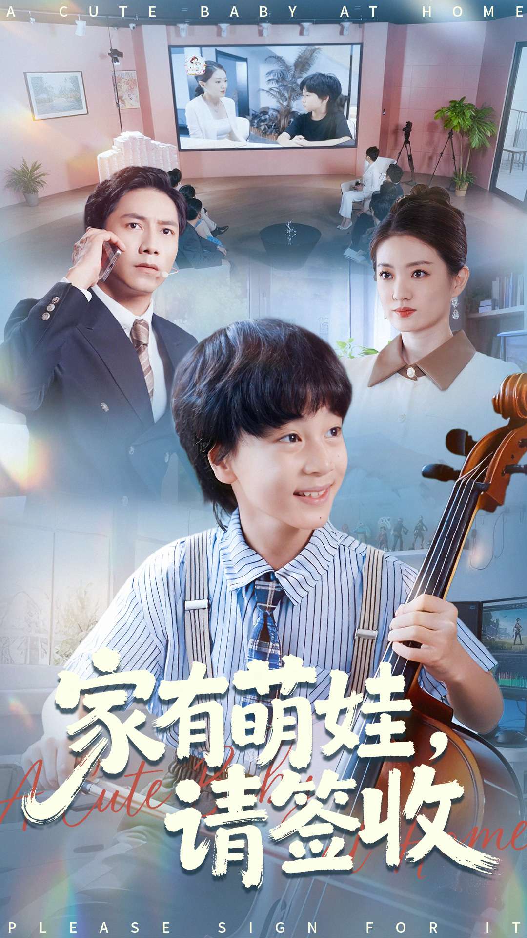 家有萌娃请签收$张苒