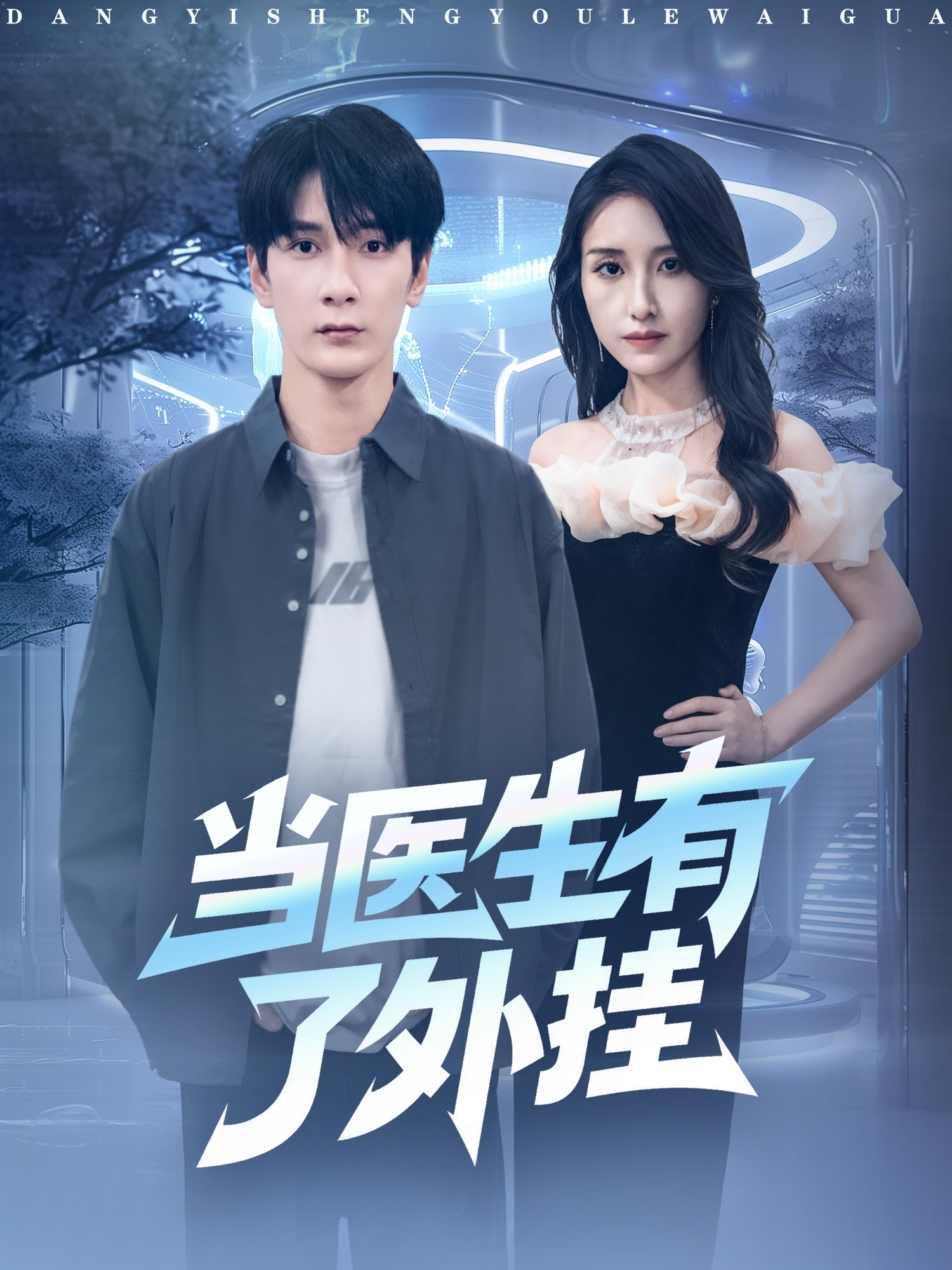 当医生有了外挂$孙博文＆龙玥霖