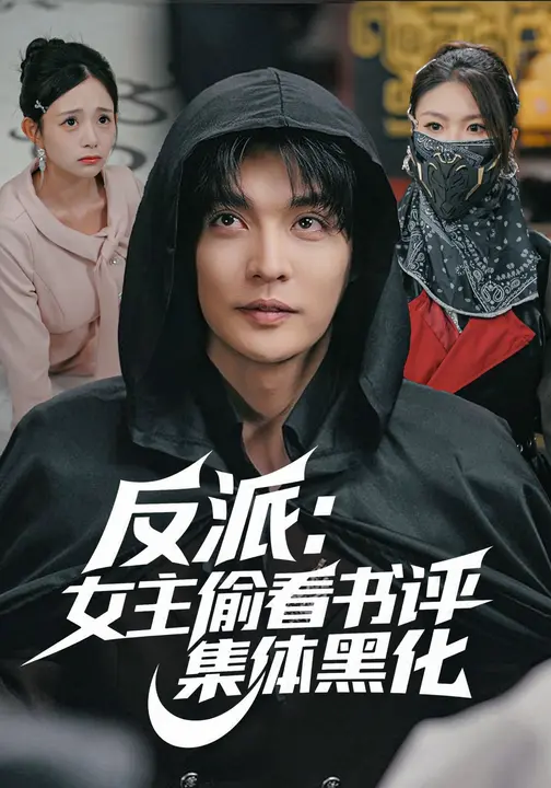 反派：女主偷看书评，集全体黑化$吕丹妮/李星霖