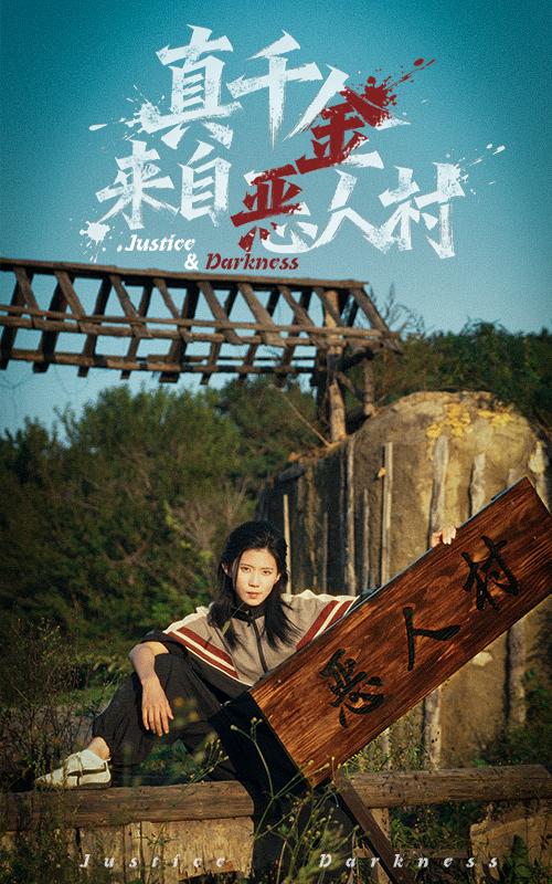 真千金来自恶人村$李雨桐/吴双旭