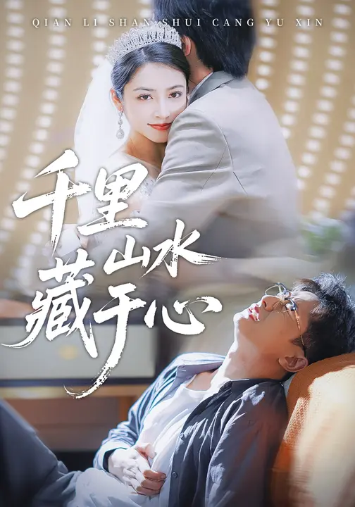 千里山水藏于心$孙昊/李虹艺