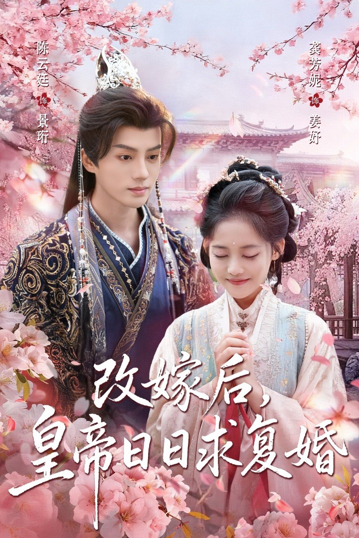 改嫁后，皇帝日日求复婚$龚芳妮/陈云廷