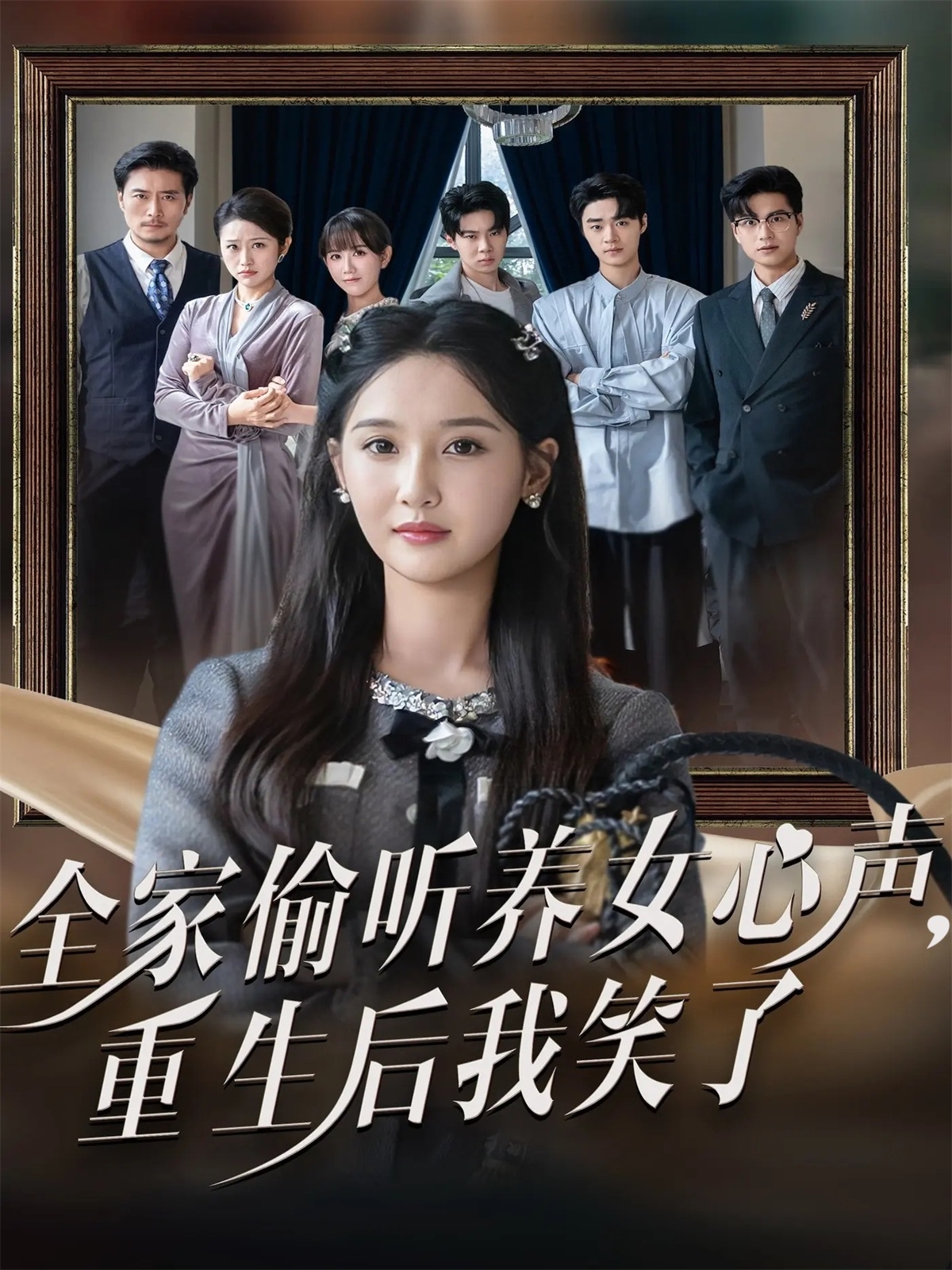 全家偷听养女心声重生后我笑了$黄则灵＆魏凡舒